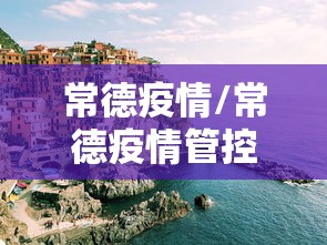 常德疫情/常德疫情管控最新动态