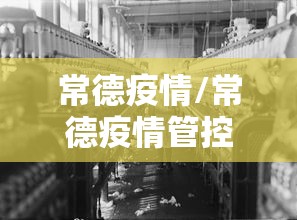 常德疫情/常德疫情管控最新动态
