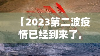 【2023第二波疫情已经到来了,第二波疫情爆发时间 预言】 【2023第二波疫情已经到来了,第二波疫情爆发时间 预言】