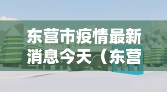 东营市疫情最新消息今天（东营市疫情最新情况）