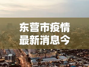 东营市疫情最新消息今天（东营市疫情最新情况）