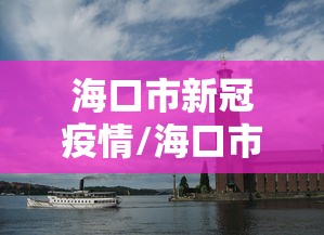 海口市新冠疫情/海口市新冠疫情防控电话 海口市新冠疫情/海口市新冠疫情防控电话