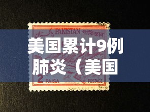美国累计9例肺炎(美国累计9例肺炎病例) 美国累计9例肺炎(美国累计9例肺炎病例)