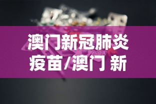澳门新冠肺炎疫苗/澳门 新冠疫苗接种