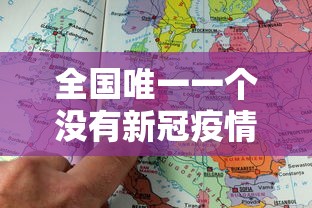 全国唯一一个没有新冠疫情的城市/全国没有新冠的地区 全国唯一一个没有新冠疫情的城市/全国没有新冠的地区
