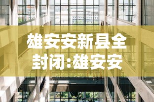 雄安安新县全封闭:雄安安新县城规划图 雄安安新县全封闭:雄安安新县城规划图