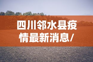 四川邻水县疫情最新消息/四川邻水县今天新闻 四川邻水县疫情最新消息/四川邻水县今天新闻