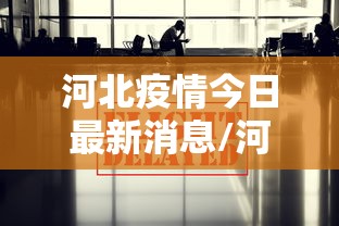 河北疫情今日最新消息/河北疫情最新今天消息2020分布 河北疫情今日最新消息/河北疫情最新今天消息2020分布