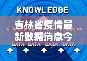 吉林省疫情最新数据消息今天新增:吉林省疫情最新通告 吉林省疫情最新数据消息今天新增:吉林省疫情最新通告