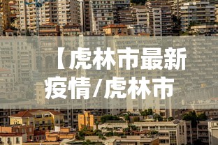 【虎林市最新疫情/虎林市最新疫情最新消息】 【虎林市最新疫情/虎林市最新疫情最新消息】