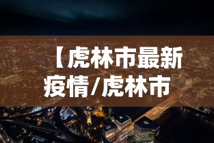 【虎林市最新疫情/虎林市最新疫情最新消息】 【虎林市最新疫情/虎林市最新疫情最新消息】