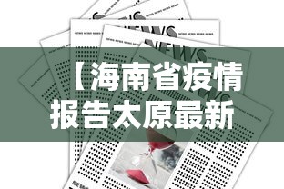【海南省疫情报告太原最新消息,海南省疫情最新情况通报】 【海南省疫情报告太原最新消息,海南省疫情最新情况通报】