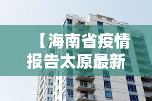 【海南省疫情报告太原最新消息,海南省疫情最新情况通报】 【海南省疫情报告太原最新消息,海南省疫情最新情况通报】