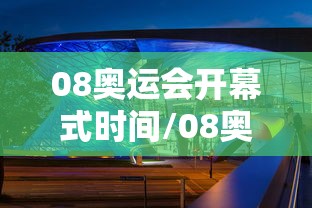 08奥运会开幕式时间/08奥运会开幕式时间是多少 08奥运会开幕式时间/08奥运会开幕式时间是多少