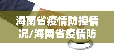 海南省疫情防控情况/海南省疫情防控情况通报