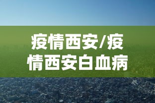 【安徽对南京防控,南京疫情安徽最紧张】 【安徽对南京防控,南京疫情安徽最紧张】