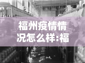 福州疫情情况怎么样:福州疫情级别最新通报 福州疫情情况怎么样:福州疫情级别最新通报