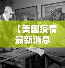 【美国疫情最新消息死亡人数/美国疫情最新消息死亡比例】 【美国疫情最新消息死亡人数/美国疫情最新消息死亡比例】