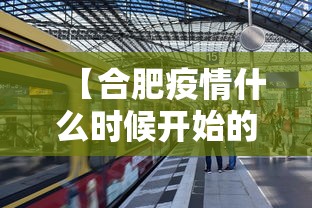 【合肥疫情什么时候开始的/合肥疫情开始时间是几月几日】 【合肥疫情什么时候开始的/合肥疫情开始时间是几月几日】