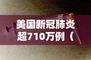 美国新冠肺炎超710万例(美国新冠肺炎超1200万例) 美国新冠肺炎超710万例(美国新冠肺炎超1200万例)