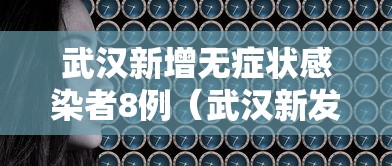 武汉新增无症状感染者8例(武汉新发现无症状) 武汉新增无症状感染者8例(武汉新发现无症状)