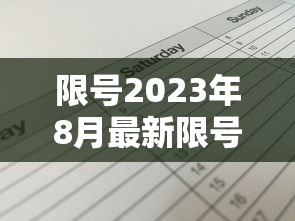 限号2023年8月最新限号时间表:最新限号2021年8月 限号2023年8月最新限号时间表:最新限号2021年8月