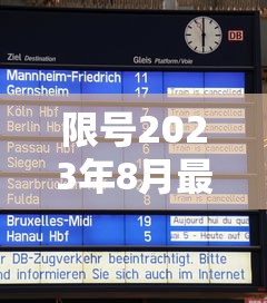 限号2023年8月最新限号时间表:最新限号2021年8月 限号2023年8月最新限号时间表:最新限号2021年8月