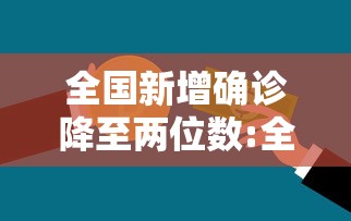 海南省疫情报告澳门最新/海南省疫情报告澳门最新数据 海南省疫情报告澳门最新/海南省疫情报告澳门最新数据