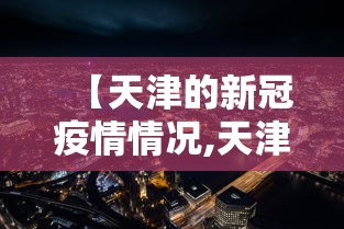 河北省会石家庄疫情/河北石家庄的情况