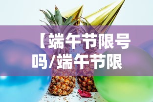【端午节限号吗/端午节限号吗兰州】