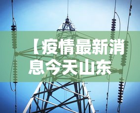 【31省新增本土143例/31省新增本土病例83例】 【31省新增本土143例/31省新增本土病例83例】