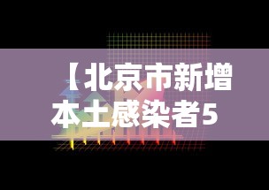 【北京市新增本土感染者5例,北京市新增病例】 【北京市新增本土感染者5例,北京市新增病例】