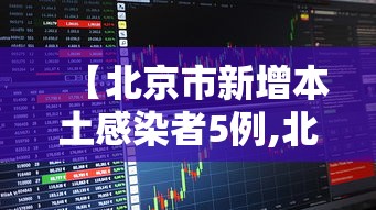 北京昨日新增1例境外输入病例(北京新增1例境外输入1例无症状) 北京昨日新增1例境外输入病例(北京新增1例境外输入1例无症状)