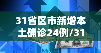 31省区市新增本土确诊24例/31省份新增确诊24例 本土3例 31省区市新增本土确诊24例/31省份新增确诊24例 本土3例