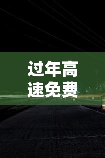 过年高速免费从什么时候开始(过年高速免费从什么时候开始什么时候结束) 过年高速免费从什么时候开始(过年高速免费从什么时候开始什么时候结束)