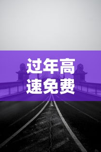 过年高速免费从什么时候开始(过年高速免费从什么时候开始什么时候结束) 过年高速免费从什么时候开始(过年高速免费从什么时候开始什么时候结束)