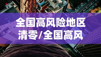 东莞疫情最新公布/东莞最新疫情防控政策 东莞疫情最新公布/东莞最新疫情防控政策