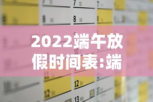 2022端午放假时间表:端午节2022放假 2022端午放假时间表:端午节2022放假
