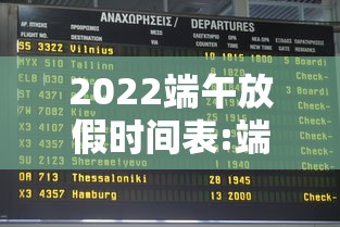 2022端午放假时间表:端午节2022放假 2022端午放假时间表:端午节2022放假