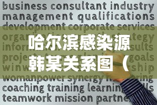 哈尔滨感染源韩某关系图(哈尔滨感染源韩某图片) 哈尔滨感染源韩某关系图(哈尔滨感染源韩某图片)