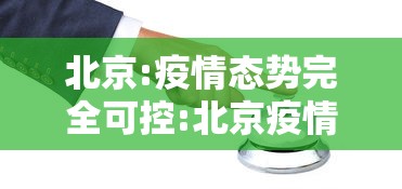 北京:疫情态势完全可控:北京疫情总体可控 北京:疫情态势完全可控:北京疫情总体可控