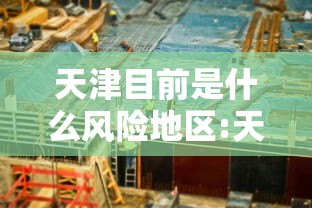 天津目前是什么风险地区:天津目前是什么风险等级 天津目前是什么风险地区:天津目前是什么风险等级