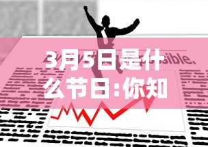 3月5日是什么节日:你知道3月5日是什么