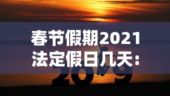 春节假期2021法定假日几天:春节放假2021法定假日是哪三天 春节假期2021法定假日几天:春节放假2021法定假日是哪三天