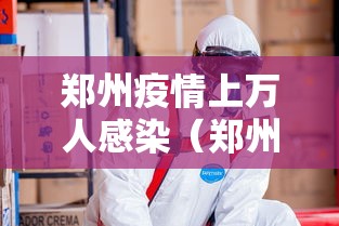 郑州疫情上万人感染（郑州疫情上万人感染多少人）