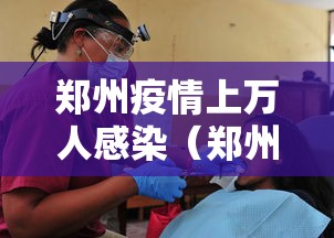 郑州疫情上万人感染（郑州疫情上万人感染多少人）
