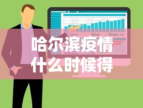 疫情浙江最新消息:浙江新冠情况 疫情浙江最新消息:浙江新冠情况
