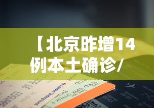 【北京昨增14例本土确诊/北京昨日新增确诊】 【北京昨增14例本土确诊/北京昨日新增确诊】