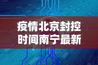 疫情北京封控时间南宁最新消息/南宁的疫情管控到什么时候 疫情北京封控时间南宁最新消息/南宁的疫情管控到什么时候