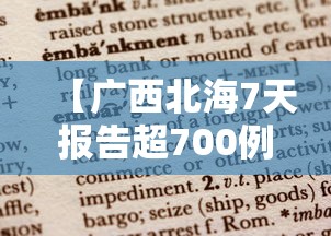 【广西北海7天报告超700例阳性/广西北海7天报告超700例阳性病例】 【广西北海7天报告超700例阳性/广西北海7天报告超700例阳性病例】